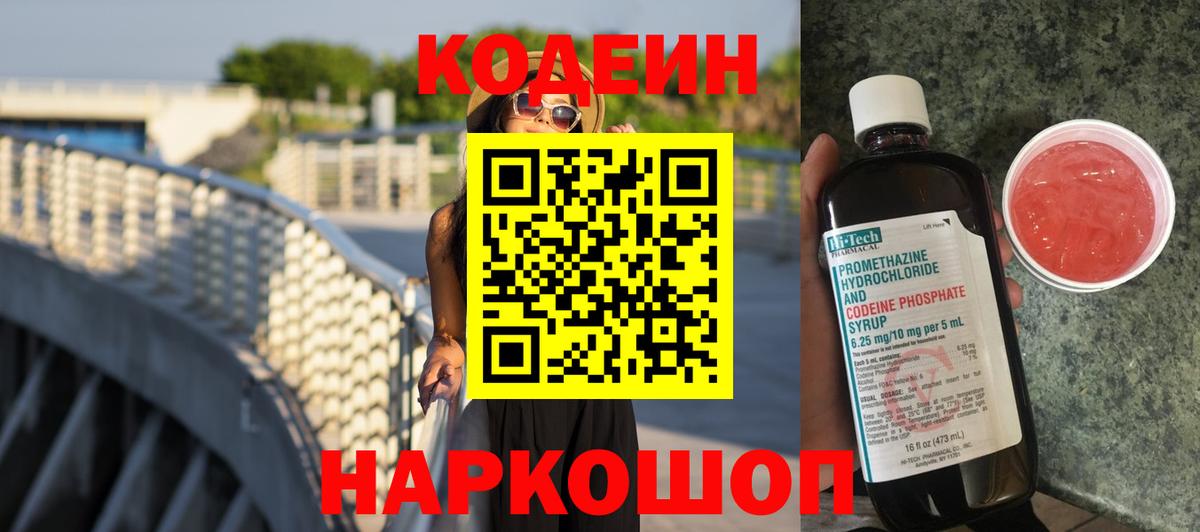 Codein Purple Drank  сколько стоит  Пушкино  Вход с VPN 