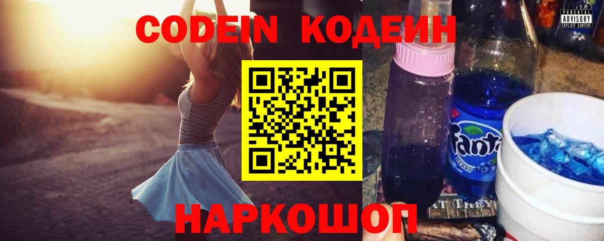 Codein напиток Lean (лин) Пушкино